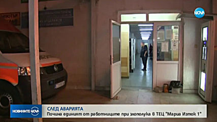 Почина един от работниците, пострадал при инцидента в ТЕЦ „Марица Изток” 1
