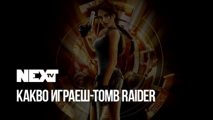 NEXTTV 054: "Какво играеш?" Tomb Raider