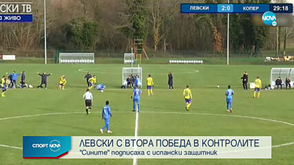Левски - Копер 2:1 /репортаж/