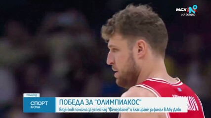 Драматичен обрат прати Везенков, Коди и Олимпиакос на финал за Суперкупата на Евролигата