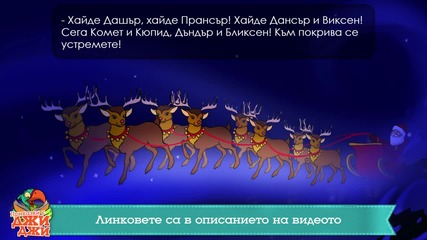Нощта преди Коледа - приказки за деца