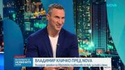 Владимир Кличко пред NOVA: Политиците могат да научат много от спортистите