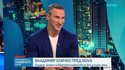 Владимир Кличко пред NOVA: Политиците могат да научат много от спортистите