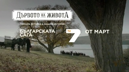 Дървото на живота - Първи трейлър - Нoв български исторически сериал, от Март по Tv7