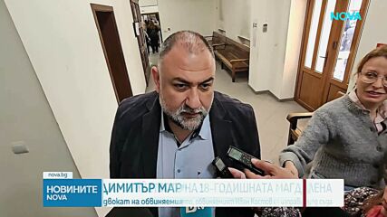 Година след убийството: Делото за смъртта на Маги от Хасково започна