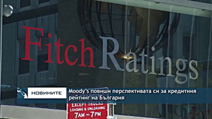Moody’s повиши перспективата си за кредитния рейтинг на България