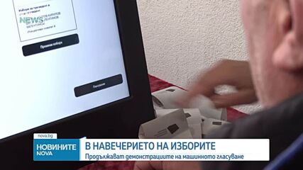 Броени дни до вота: Много от живеещите в по-малки населени места ще гласуват за първи път само с машина