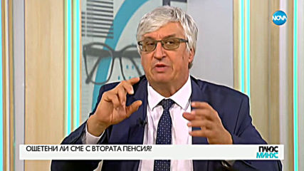 Ощетени ли сме с втората пенсия?