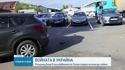 Влезе в сила обявеното от Путин спиране на огъня в Украйна