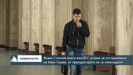 Янаки Стоилов внася във ВСС искане за отстраняване на Иван Гешев, от прокуратурата не са изненадани
