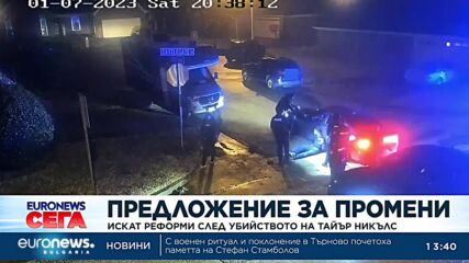 Семейството на убития чернокож в Мемфис настоява за реформи в полицията