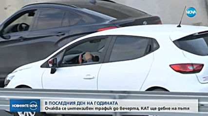 Интензивен трафик в последния ден на годината