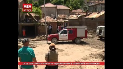 Откриха тялото на 6 годишния Марин в развалините на Аспарухово