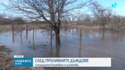 Реките в Хасковско се успокояват след наводненията