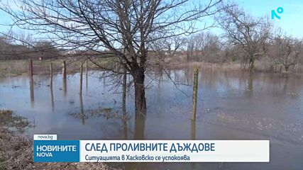 Реките в Хасковско се успокояват след наводненията