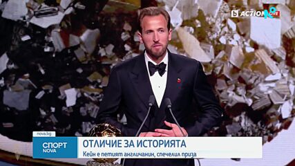 Хари Кейн спечели "Златната топка"