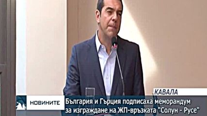 България и Гърция подписаха меморандум за изграждане на ЖП-връзката "Солун-Русе"