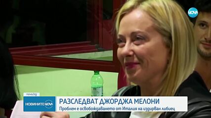 Разследват Мелони заради освобождаване на високопоставен либийски полицай