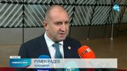 Радев: България ще влезе в Шенген догодина