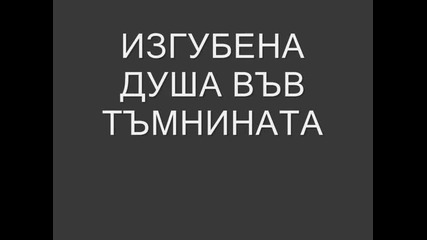 Изгубена Душа Във Тъмнината