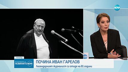 Евгения Атанасова за Иван Гарелов: Работата и личният му живот бяха неделими