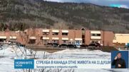 Масова стрелба в канадска гимназия, има загинали и ранени