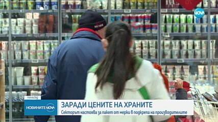 Заради цените на храните: Секторът иска мерки в подкрепа на производители и потребители