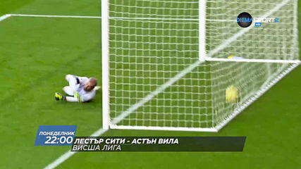 "Лестър Сити - Астън Вила" от 22.00 ч. на 9 март, понеделник по DIEMA SPORT 2