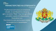 Военното министерство: Дронът вероятно е украински, инцидентът не е преднамерен