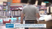 Цените и проверките: Резултатите от инспекциите ще са готови до няколко седмици
