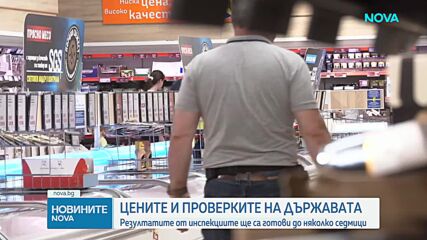 Цените и проверките: Резултатите от инспекциите ще са готови до няколко седмици