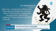 Лидерите на партиите в НС с реакции за убийството на Алексей Петров