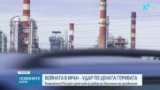 Какви са цените на горивата у нас и ще скочат ли заради конфликта в Близкия изток