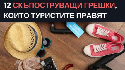 12 скъпоструващи грешки, които туристите правят