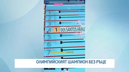 Да плуваш като делфин: Той стана петкратен олимпийски шампион без ръце и с атрофирали крака