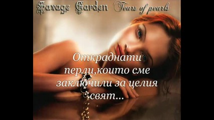 Savage Garden - Tears Of Pearls Bg Prevod 