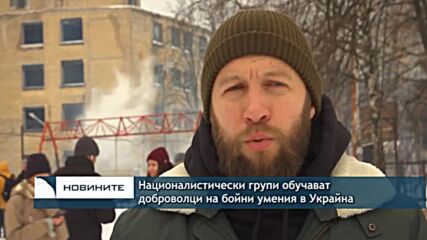 Националистически групи обучават доброволци на бойни умения в Украйна