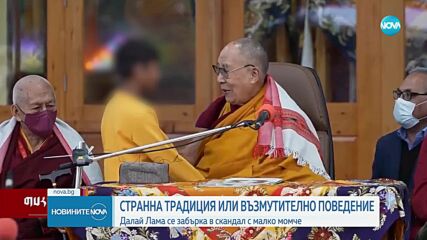 Далай Лама целуна момче по устата, помоли го да му „смуче езика”