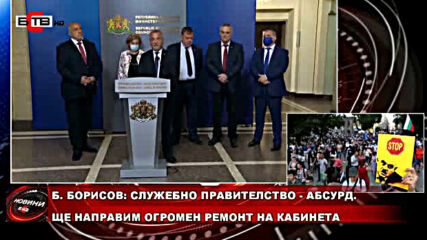 Б. Борисов: Служебно Правителство - Абсурд. Ще Направим Огромен Ремонт На Кабинета!