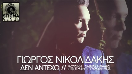 Giorgos Nikolidakis - Den antexo - Official Audio Release)