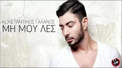 Κωνσταντίνος Γαλανός - Μη μου λες - не ми говори