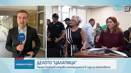 Рангел Бизюрев призна, че е убил Митко от Цалапица