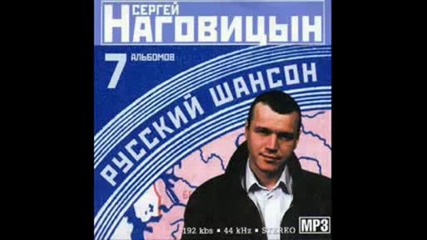 Разбита съдба - Сергеи Наговицын 