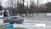 Започна разширението на метрото в района на Военна академия