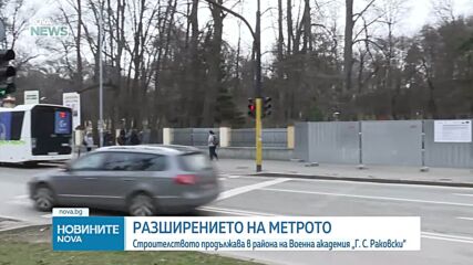 Започна разширението на метрото в района на Военна академия