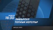 Ливърпул - Тотнъм Хотспър на 15 март, неделя от 18.30 ч. по DIEMA SPORT 2