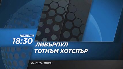 Ливърпул - Тотнъм Хотспър на 15 март, неделя от 18.30 ч. по DIEMA SPORT 2