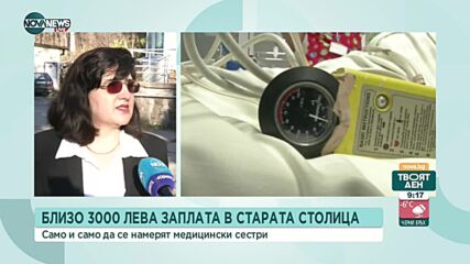 Болница във Велико Търново дава 3000 лв. заплата на медицински сестри