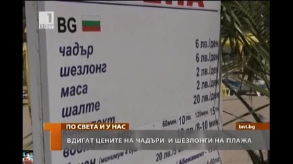 Вдигат цените по плажовете ни