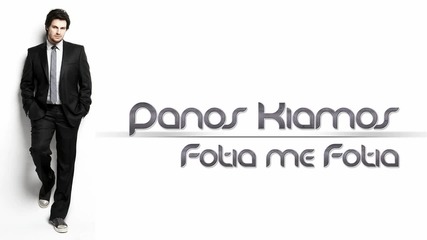 Чуйте! Panos Kiamos - Fotia Me Fotia 2012! « Гръцки Кавър на Сен Тропе + Download! »